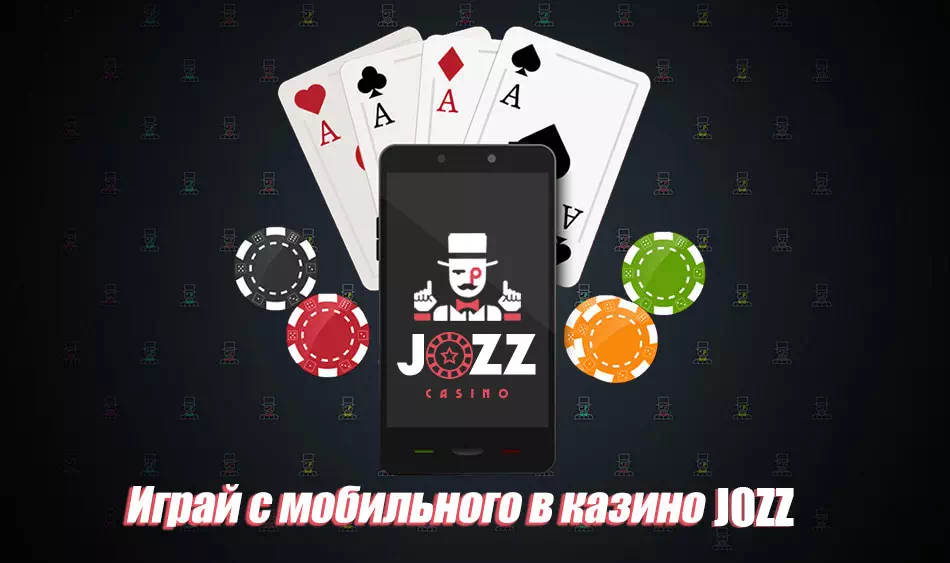 Казино Jozz мобильная версия онлайн