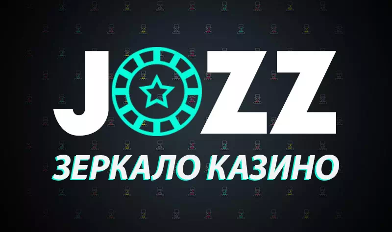 Зеркало казино Jozz: играй без блокировки в любое время
